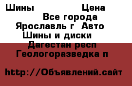 Шины 195/65 R15 › Цена ­ 3 000 - Все города, Ярославль г. Авто » Шины и диски   . Дагестан респ.,Геологоразведка п.